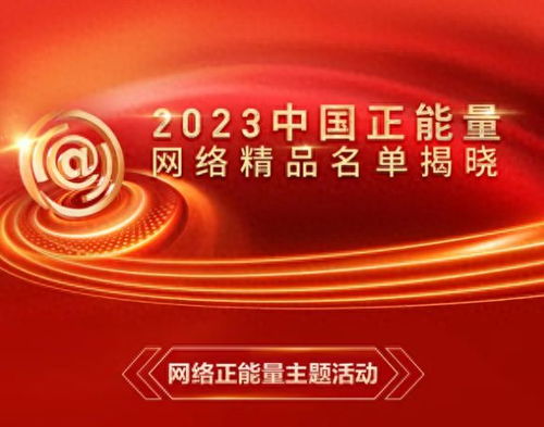 喜报 中工网 2023 劳动创造幸福 活动获评2023中国正能量网络精品