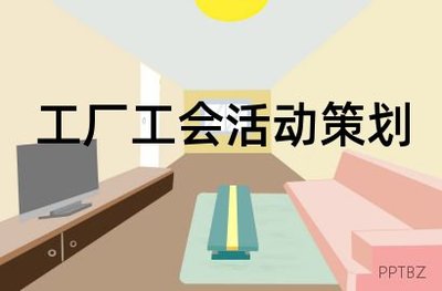 工厂工会活动策划