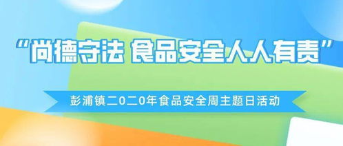 食品安全宣传周 小镇营造食品安全社会共治氛围